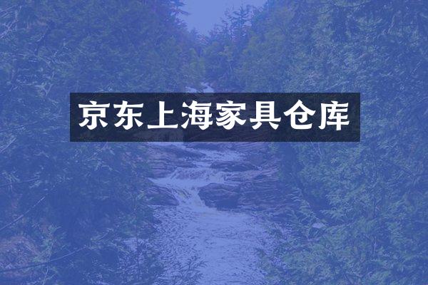 京东上海家具仓库