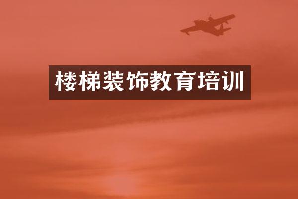 楼梯装饰教育培训