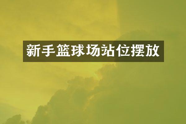新手篮球场站位摆放