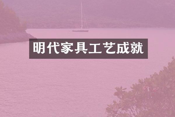 明代家具工艺成就