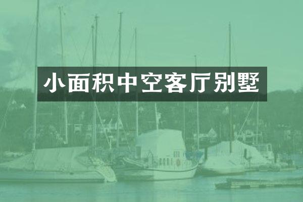 小面积中空客厅别墅
