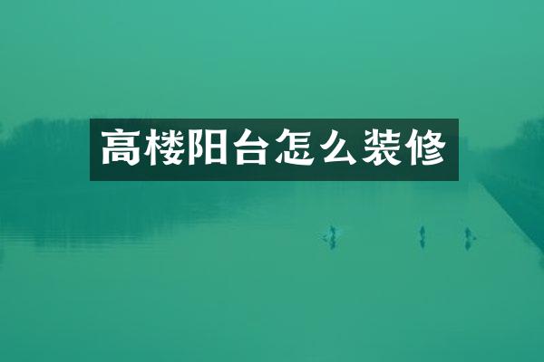 高楼阳台怎么装修