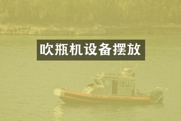 吹瓶机设备摆放