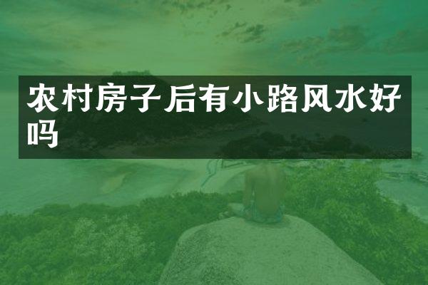 农村房子后有小路风水好吗