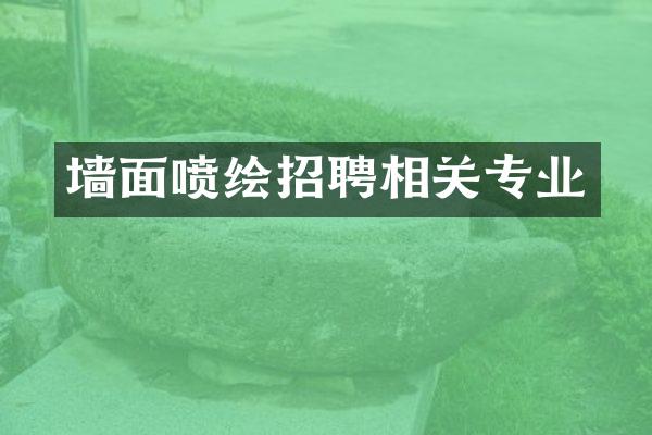 墙面喷绘招聘相关专业