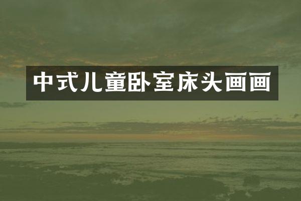 中式儿童卧室床头画画