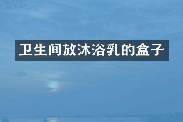 卫生间放沐浴乳的盒子