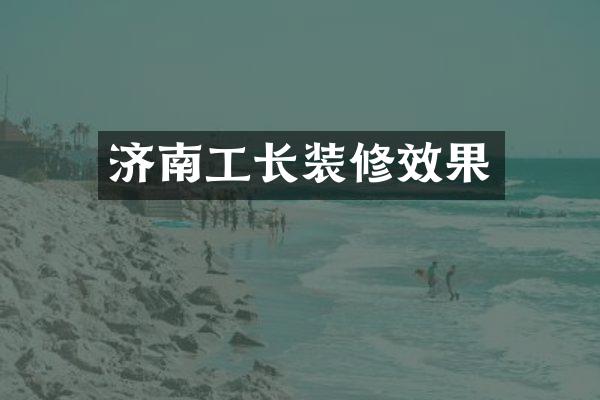 济南工长装修效果