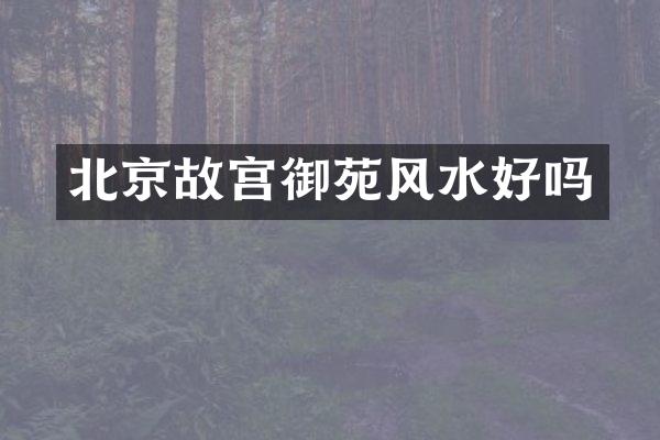 北京故宫御苑风水好吗