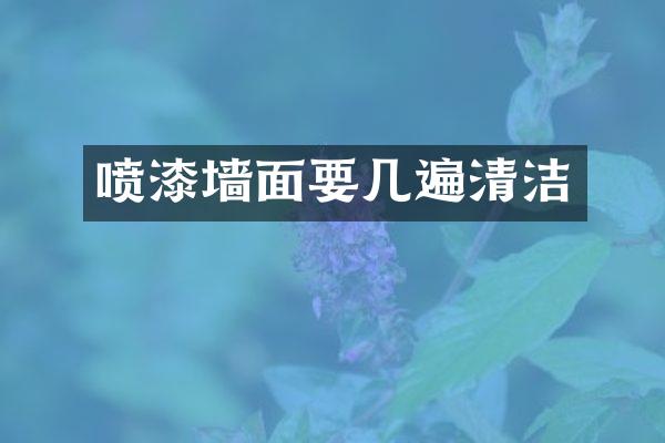 喷漆墙面要几遍清洁