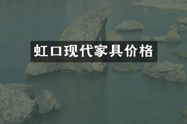 虹口现代家具价格