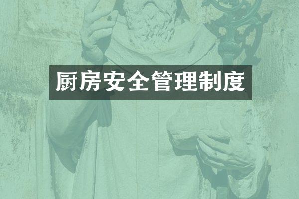 厨房安全管理制度
