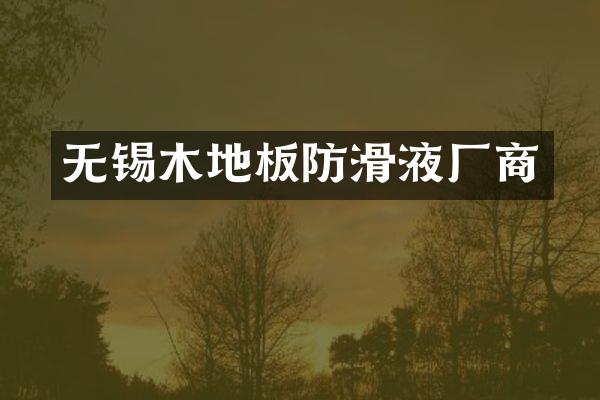 无锡木地板防滑液厂商