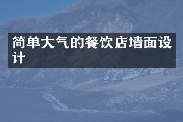 简单大气的餐饮店墙面设计
