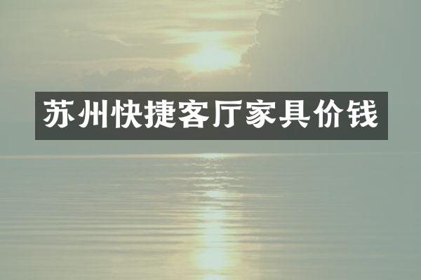 苏州快捷客厅家具价钱