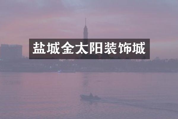 盐城金太阳装饰城