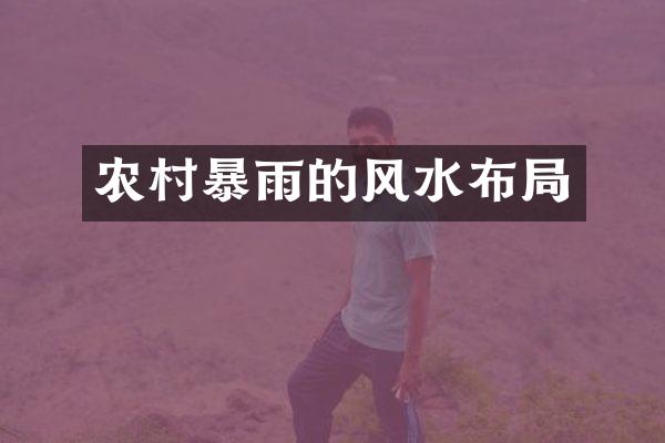 农村暴雨的风水布局