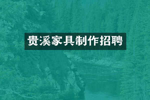 贵溪家具制作招聘