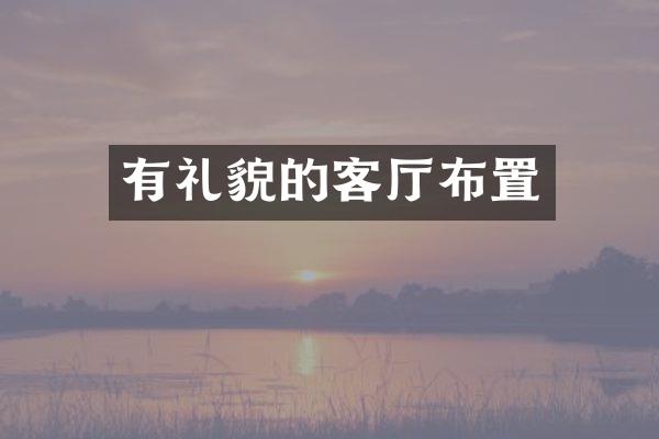有礼貌的客厅布置