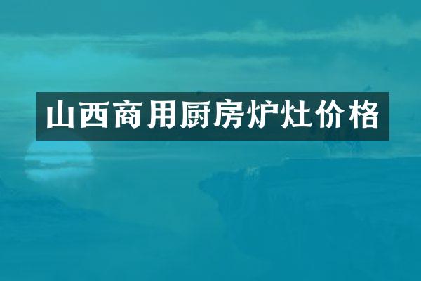 山西商用厨房炉灶价格