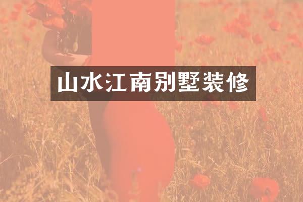 山水江南别墅装修