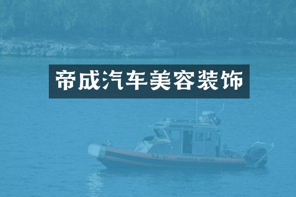 帝成汽车美容装饰