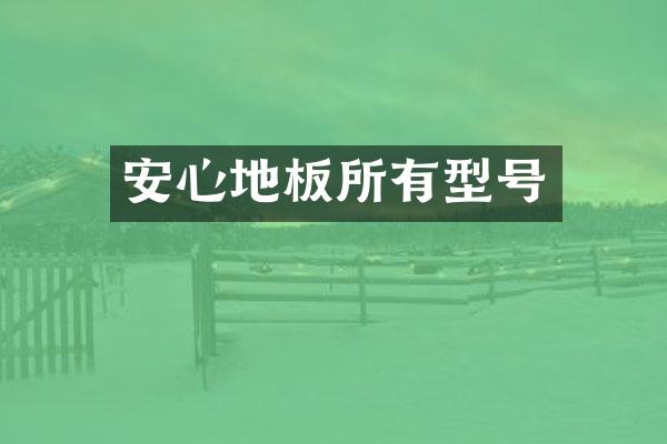 安心地板所有型号