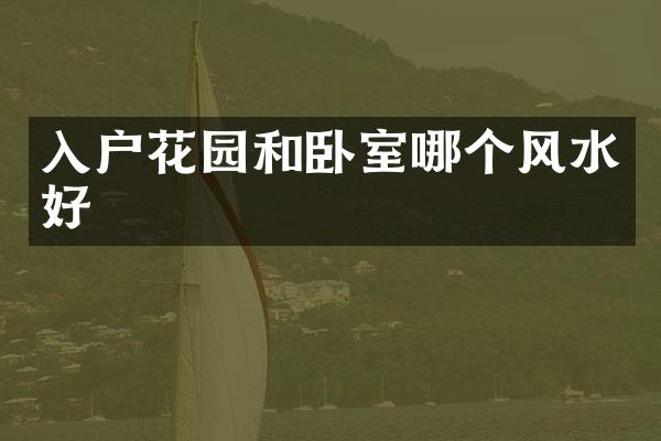 入户花园和卧室哪个风水好