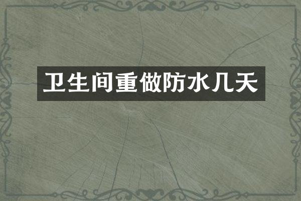 卫生间重做防水几天