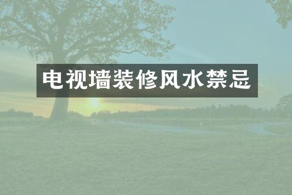 电视墙装修风水禁忌