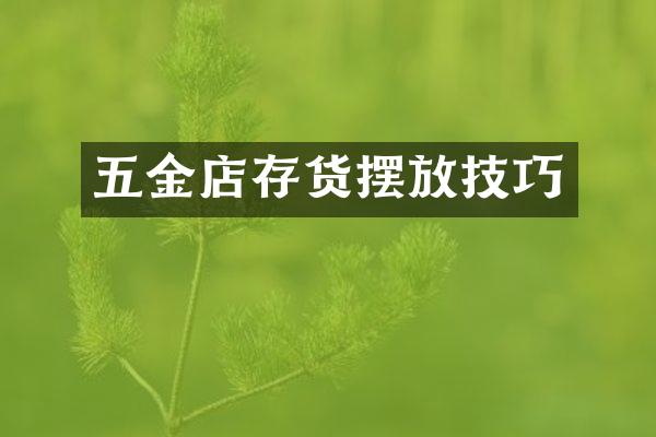 五金店存货摆放技巧
