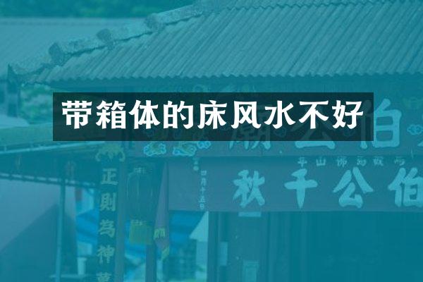 带箱体的床风水不好