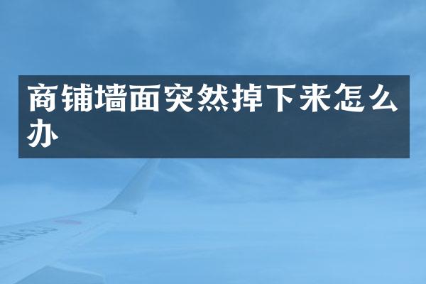 商铺墙面突然掉下来怎么办