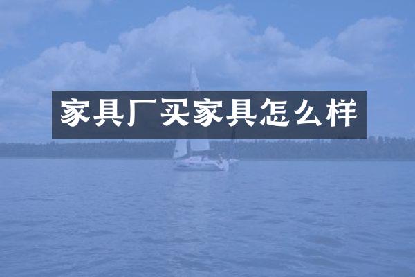 家具厂买家具怎么样