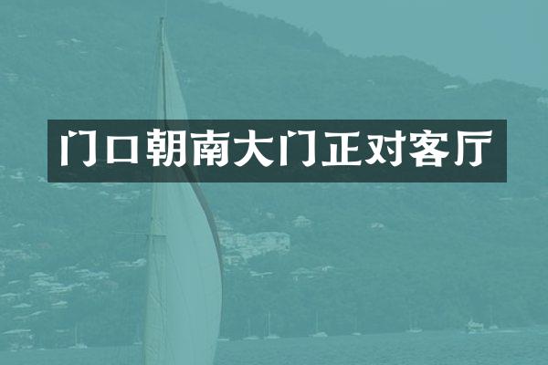 门口朝南大门正对客厅