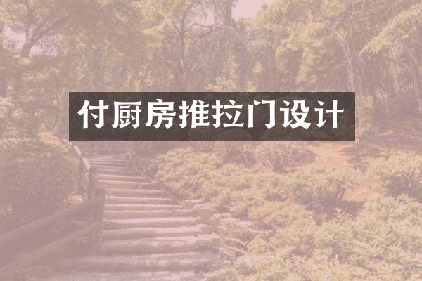 付厨房推拉门设计