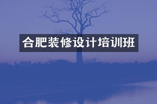 合肥装修设计培训班