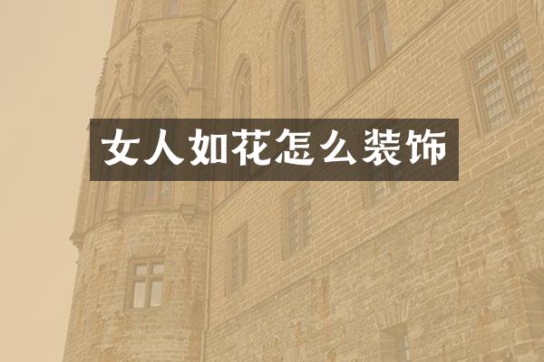 女人如花怎么装饰