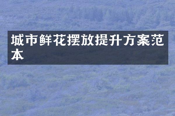 城市鲜花摆放提升方案范本