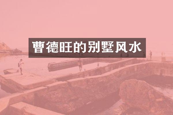 曹德旺的别墅风水