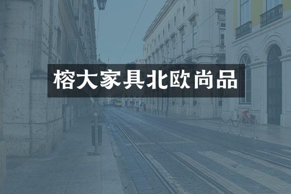 榕大家具北欧尚品