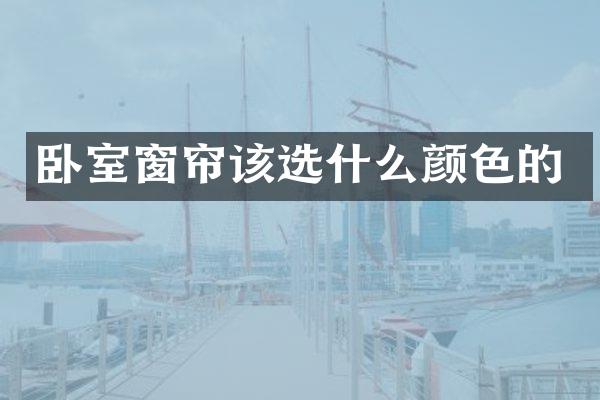 卧室窗帘该选什么颜色的