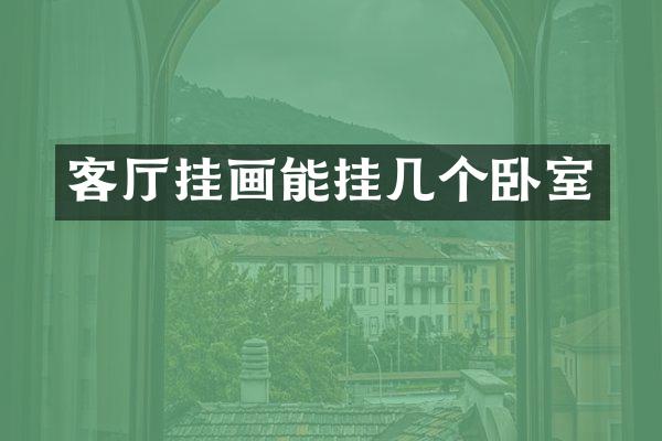 客厅挂画能挂几个卧室