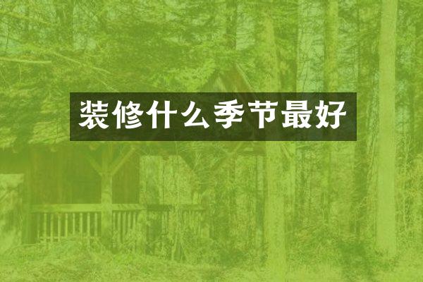 装修什么季节最好