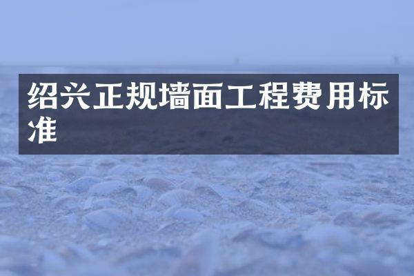 绍兴正规墙面工程费用标准