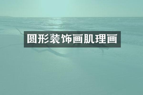 圆形装饰画肌理画
