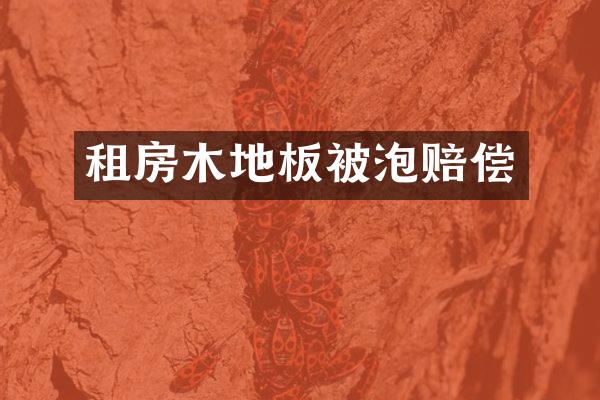 租房木地板被泡赔偿