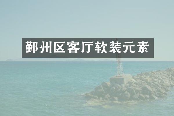 鄞州区客厅软装元素