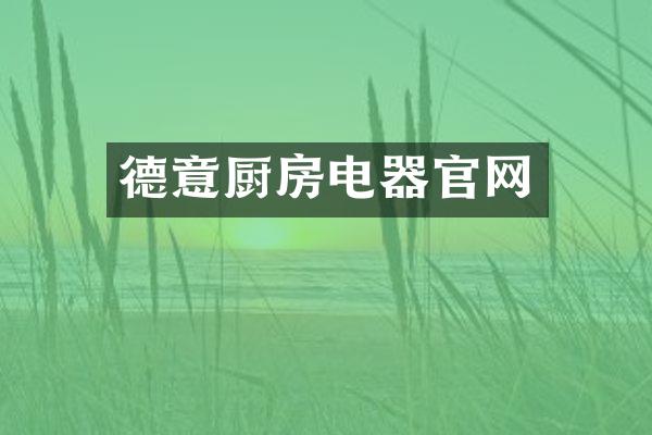 德意厨房电器官网