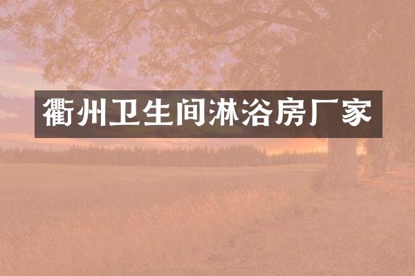 衢州卫生间淋浴房厂家
